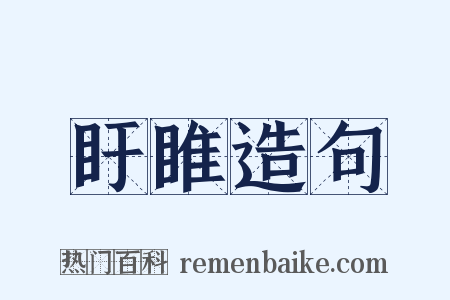 盱睢造句是什么意思的图片